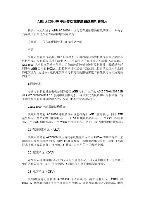 ABB ACS6000中压传动在厦顺铝热精轧的应用