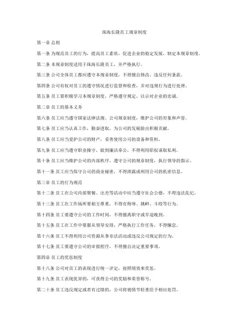 珠海长隆员工规章制度