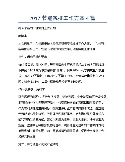2017节能减排工作方案4篇