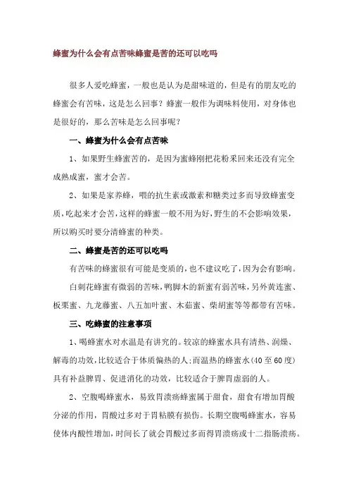 蜂蜜为什么会有点苦味 蜂蜜是苦的还可以吃吗