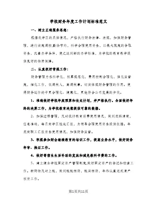 2024年学校财务年度工作计划标准范文（五篇）