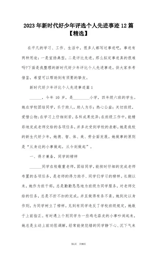 2023年新时代好少年评选个人先进事迹12篇【精选】