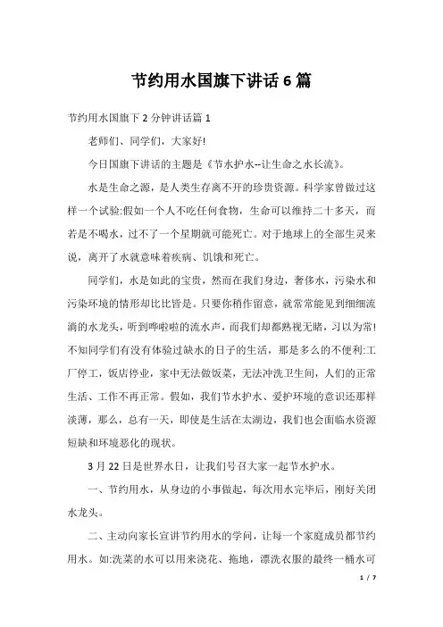 节约用水国旗下讲话6篇
