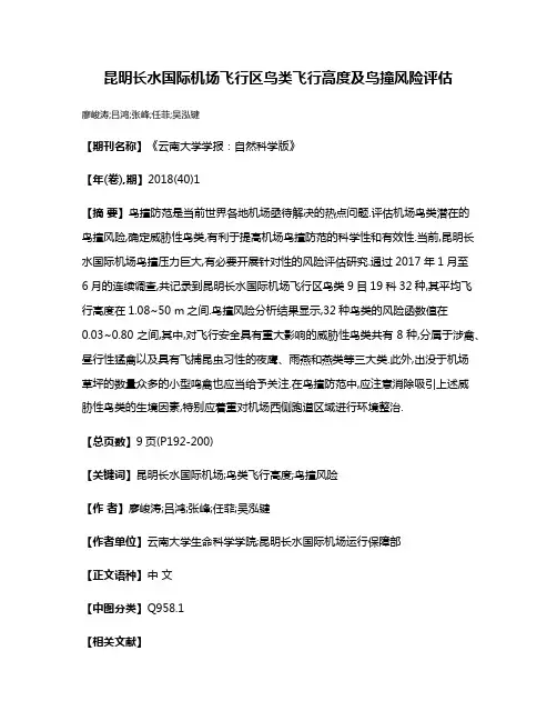 昆明长水国际机场飞行区鸟类飞行高度及鸟撞风险评估