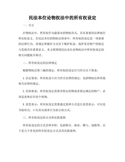 民法本位论物权法中的所有权设定