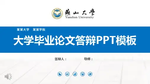 燕山大学毕业论文答辩PPT模板