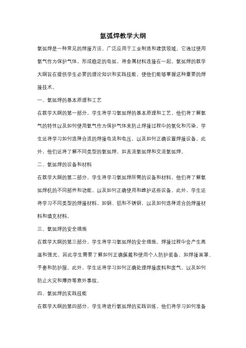氩弧焊教学大纲