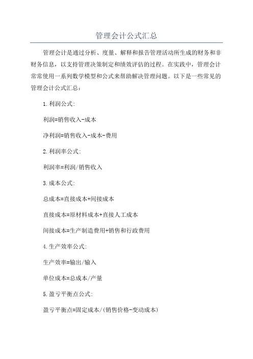 管理会计公式汇总