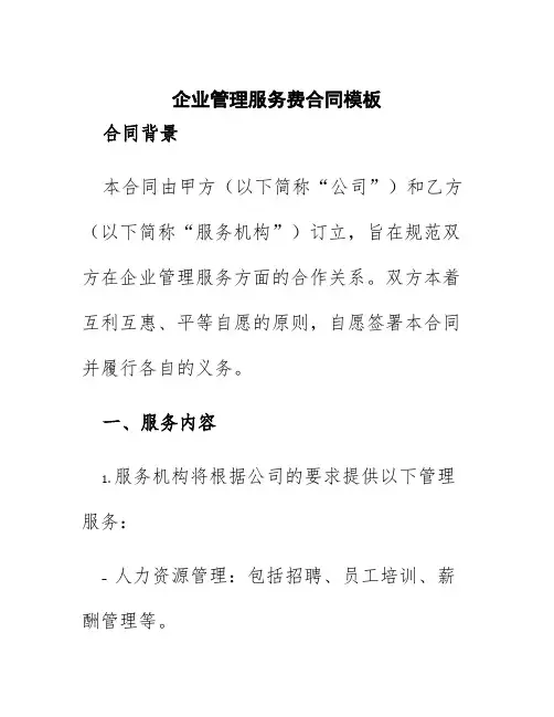 企业管理服务费合同模板