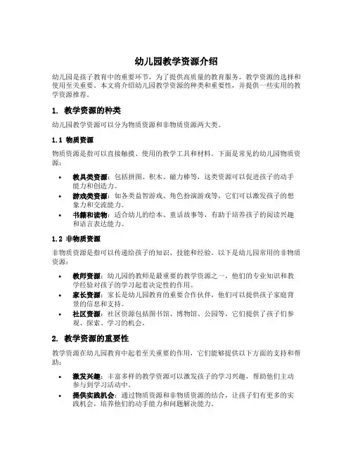 幼儿园教学资源介绍文案