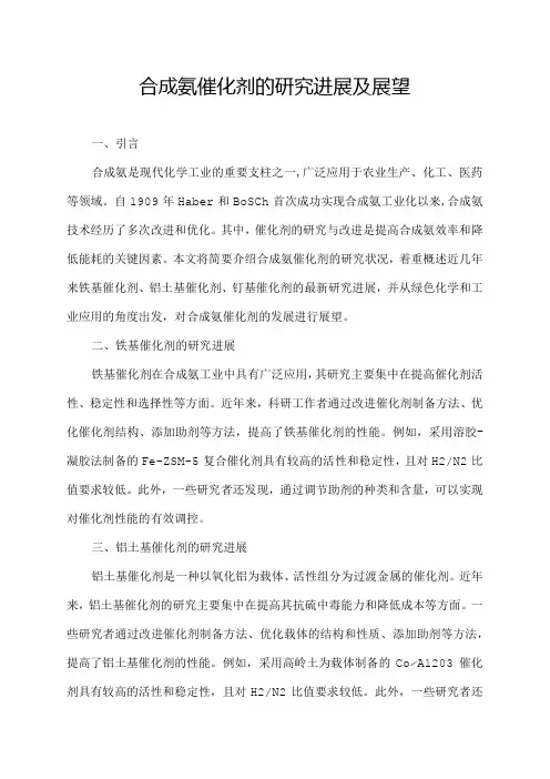 合成氨催化剂的研究进展及展望