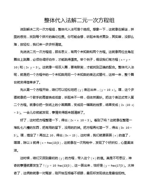 整体代入法解二元一次方程组