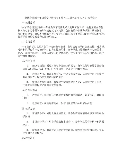 新区苏教版一年级数学下册第七单元《7.1期末复习(1)》教学设计