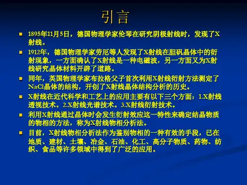 第一章X射线衍射基础