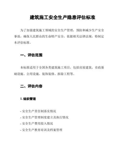 建筑施工安全生产隐患评估标准