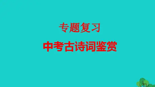中考语文复习专题中考古诗词鉴赏市赛课公开课一等奖省名师优质课获奖PPT课件