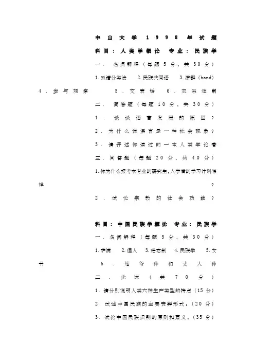 中山大学考研考博人类学历年真题