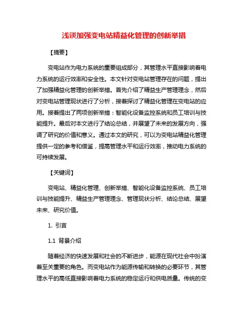浅谈加强变电站精益化管理的创新举措