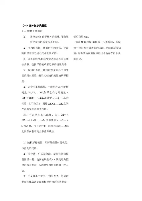 计量经济学复习提纲