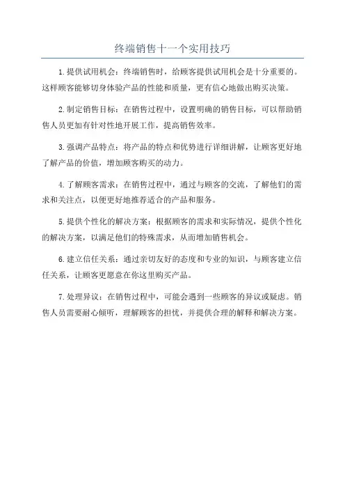 终端销售十一个实用技巧
