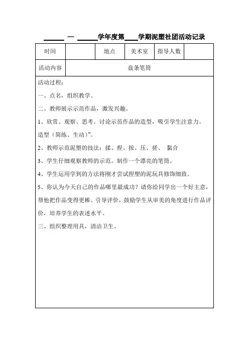小学校泥塑社团记录