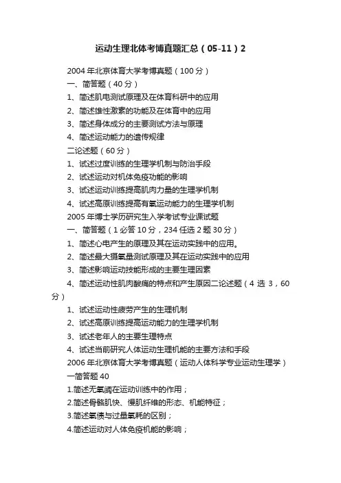 运动生理北体考博真题汇总（05-11）2