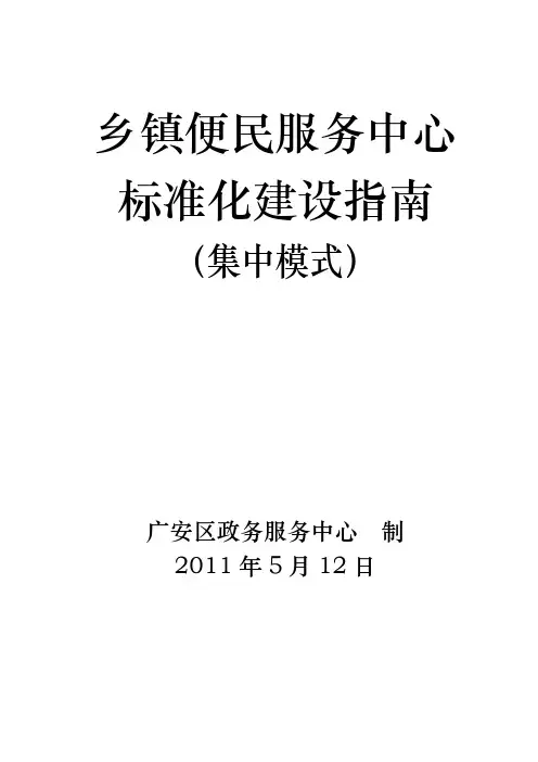 乡镇便民服务中心标准化建设的指南