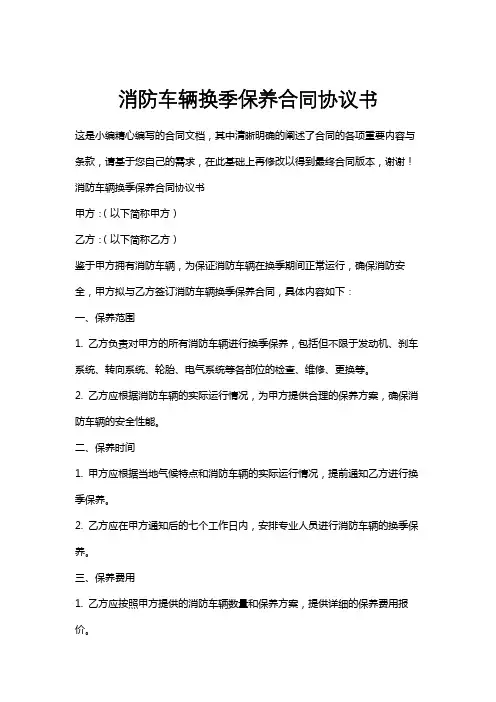 消防车辆换季保养合同协议书
