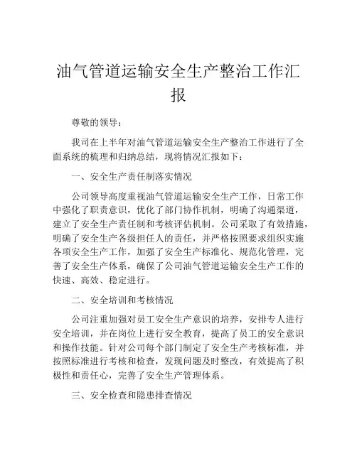 油气管道运输安全生产整治工作汇报