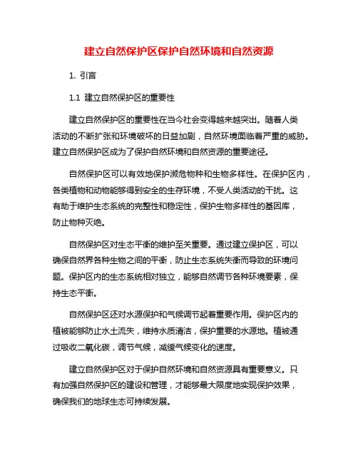 建立自然保护区保护自然环境和自然资源