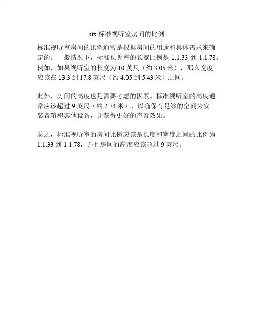htx 标准视听室房间的比例