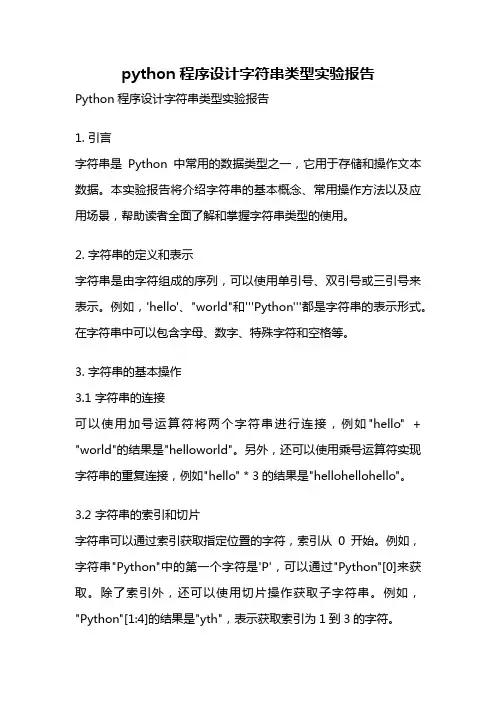 python程序设计字符串类型实验报告