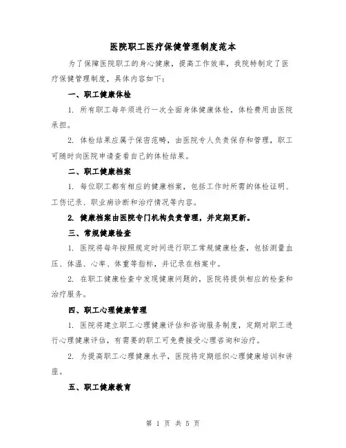 医院职工医疗保健管理制度范本(三篇)