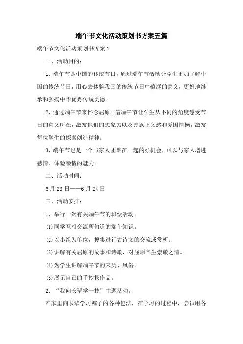 端午节文化活动策划书方案五篇