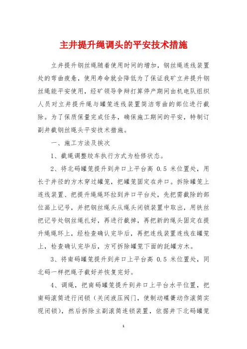 主井提升绳调头的安全技术措施