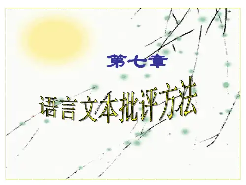 第4章语言文本批评方法