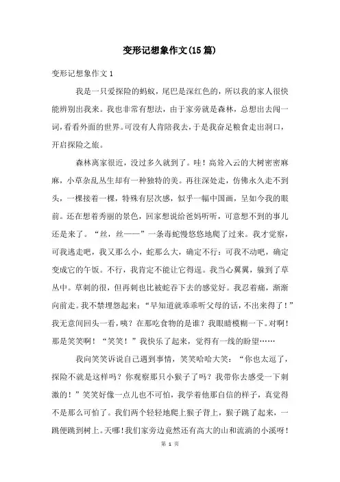 变形记想象作文(15篇)