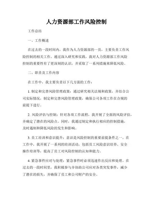 人力资源部工作风险控制