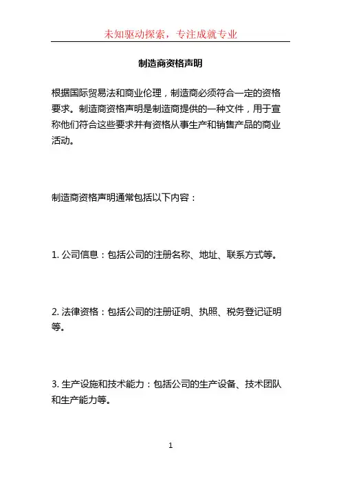 制造商资格声明