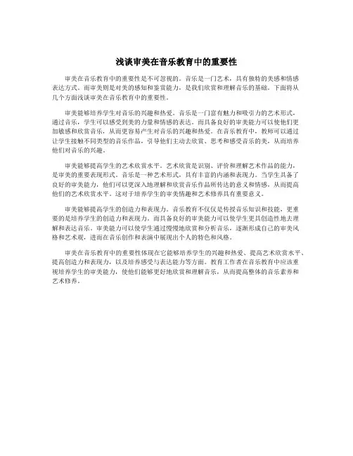 浅谈审美在音乐教育中的重要性