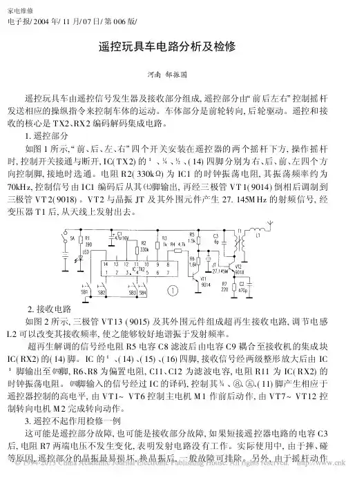 遥控玩具车电路分析及检修_河南郜振国