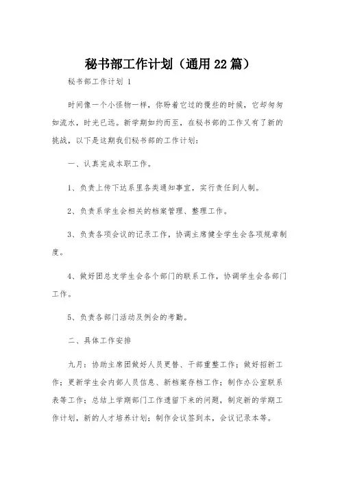 秘书部工作计划(通用22篇)