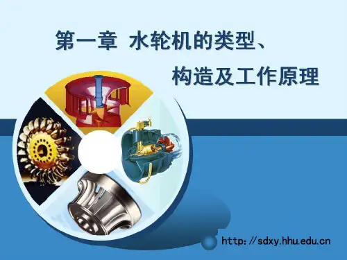 (河海大学)水轮机类型、构造及工作原理_水电站