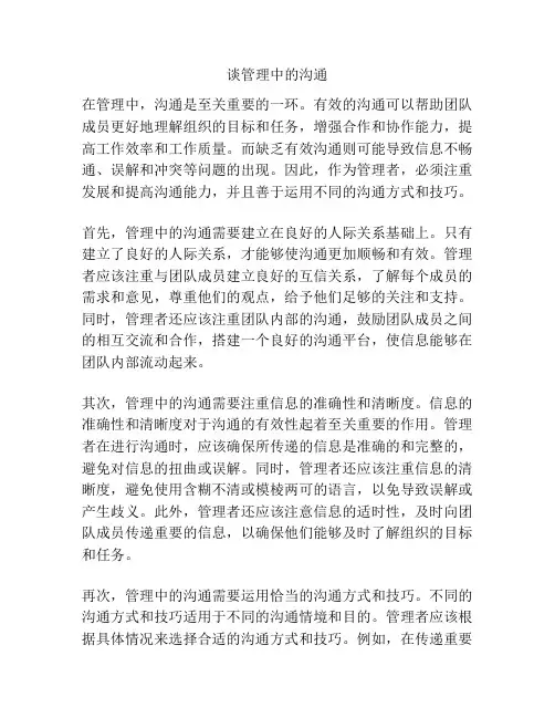 谈管理中的沟通