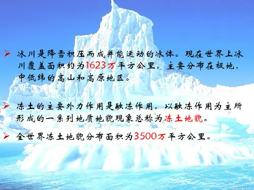 第九章冰川冻土地貌ppt课件