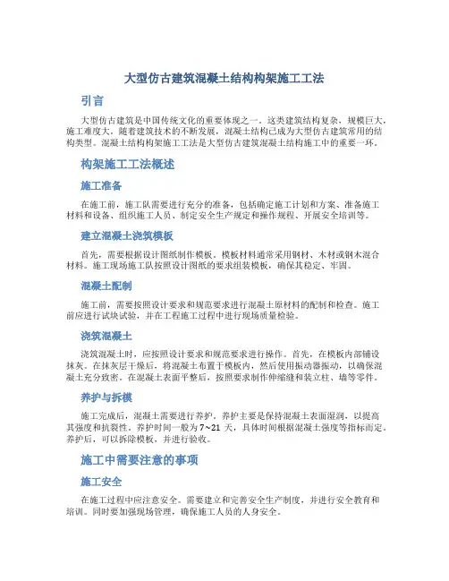 大型仿古建筑混凝土结构构架施工工法..
