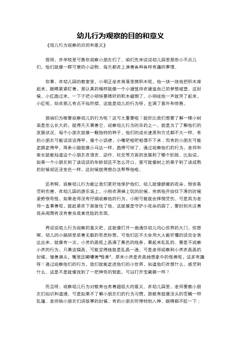 幼儿行为观察的目的和意义