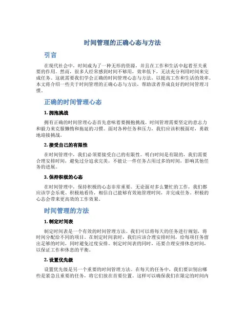 时间管理的正确心态与方法
