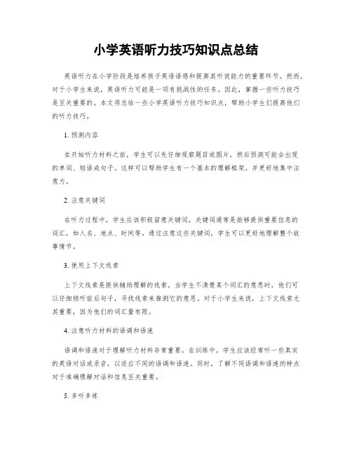 小学英语听力技巧知识点总结