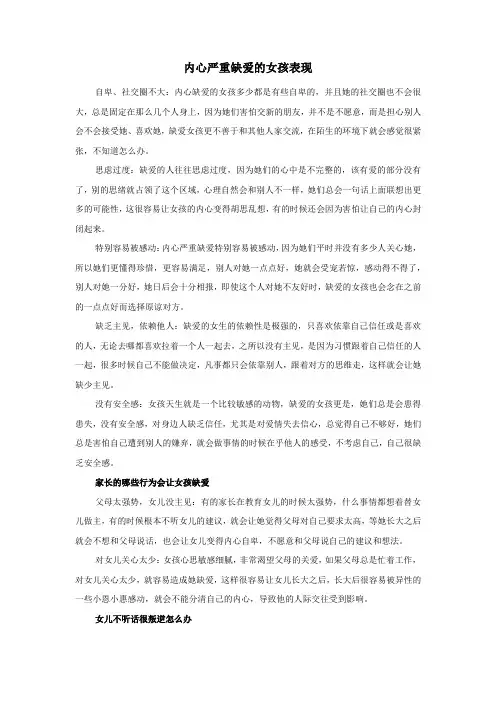 内心严重缺爱的女孩表现